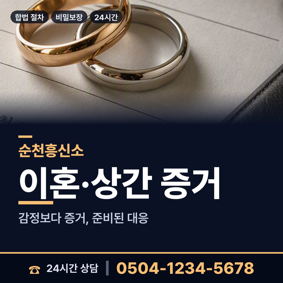 순천 삼산동 이혼전조사 상담 안내